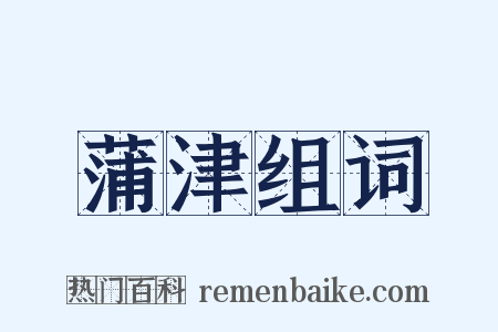 蒲津组词是什么意思的图片